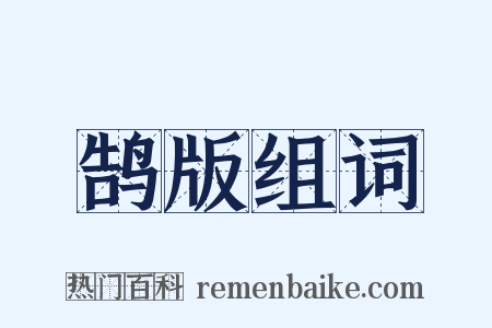 鹄版组词是什么意思的图片